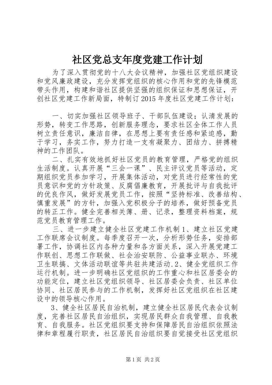社区党总支年度党建工作计划 _第1页