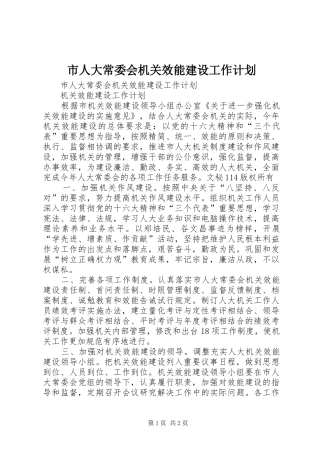 市人大常委会机关效能建设工作计划 