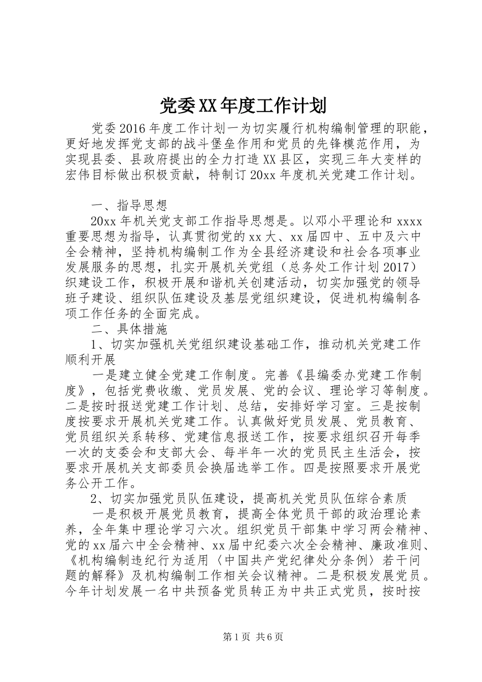 党委XX年度工作计划 _第1页