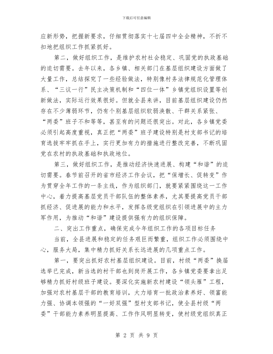 县组织和廉政工作会发言与县组织工作大会讲话汇编_第2页