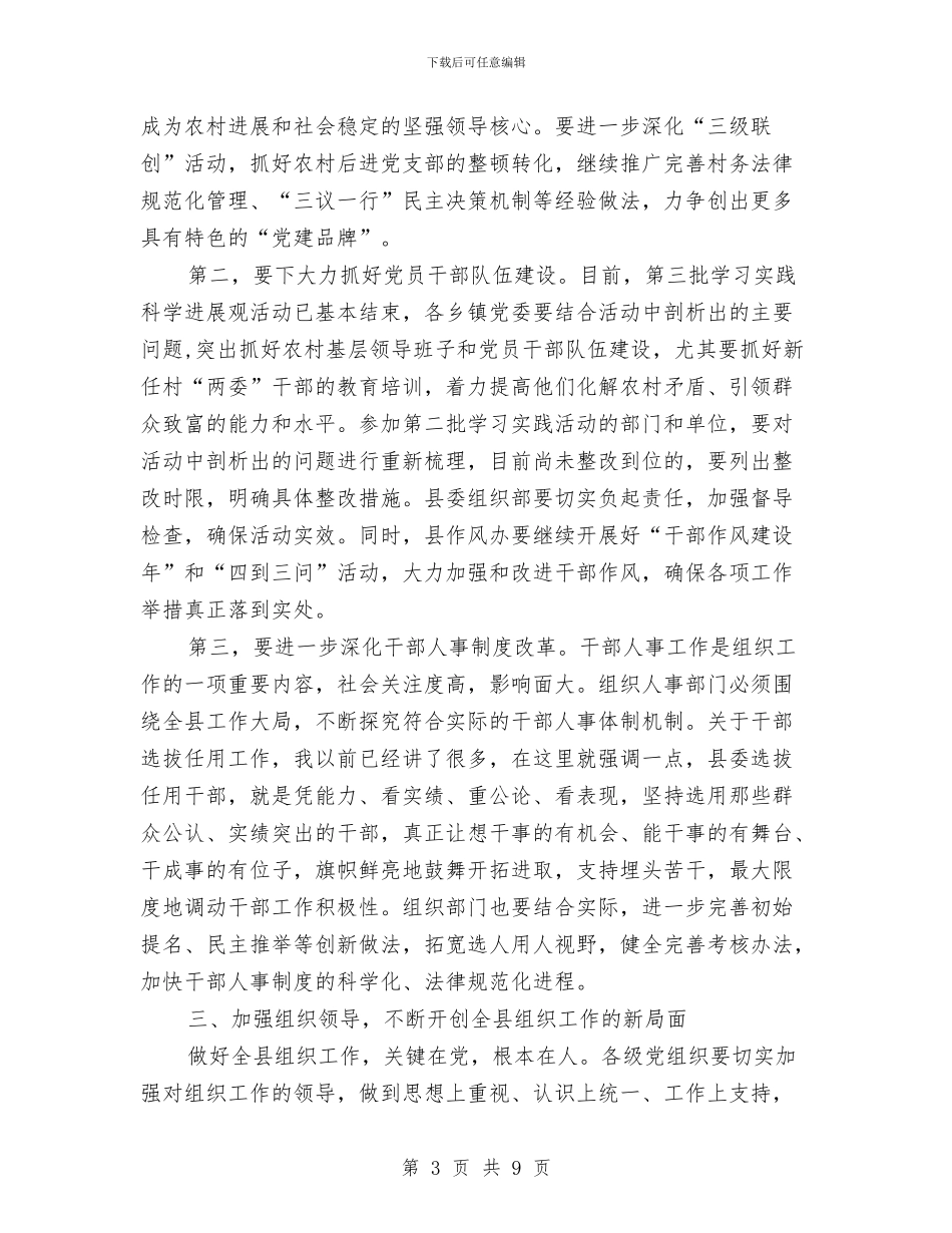 县组织和廉政工作会发言与县组织工作大会讲话汇编_第3页