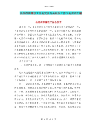 县组织和廉政工作会发言与县组织工作大会讲话汇编