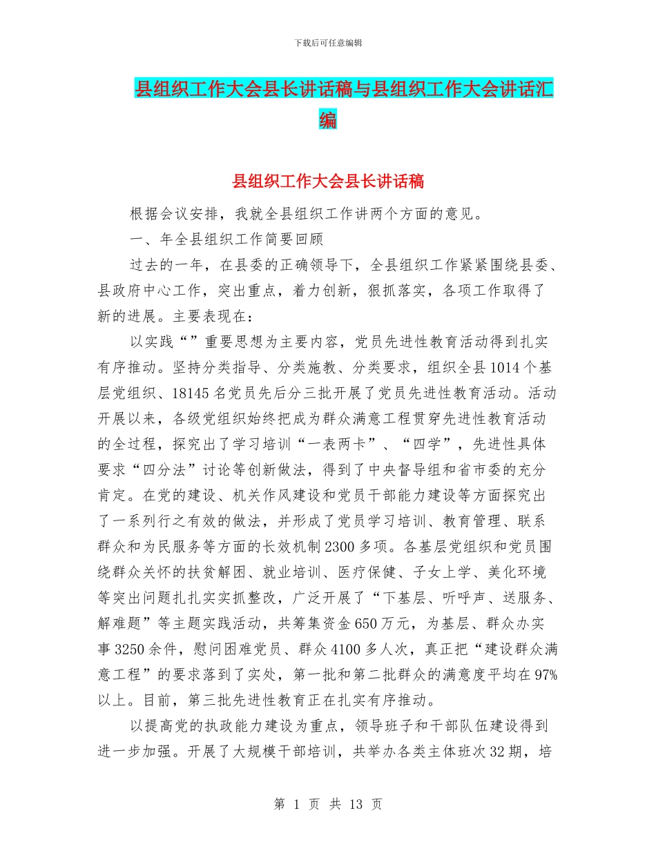 县组织工作大会县长讲话稿与县组织工作大会讲话汇编_第1页
