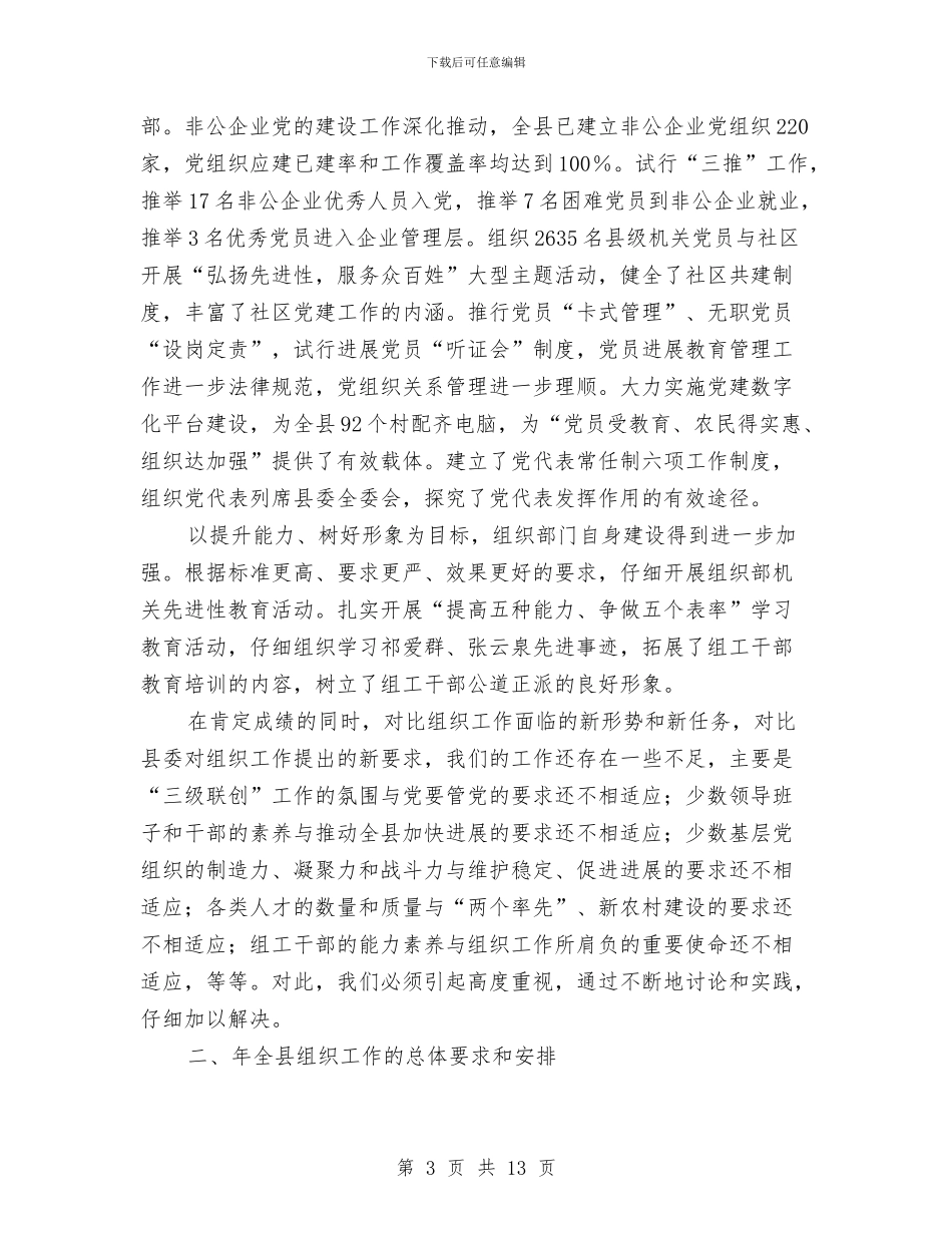 县组织工作大会县长讲话稿与县组织工作大会讲话汇编_第3页