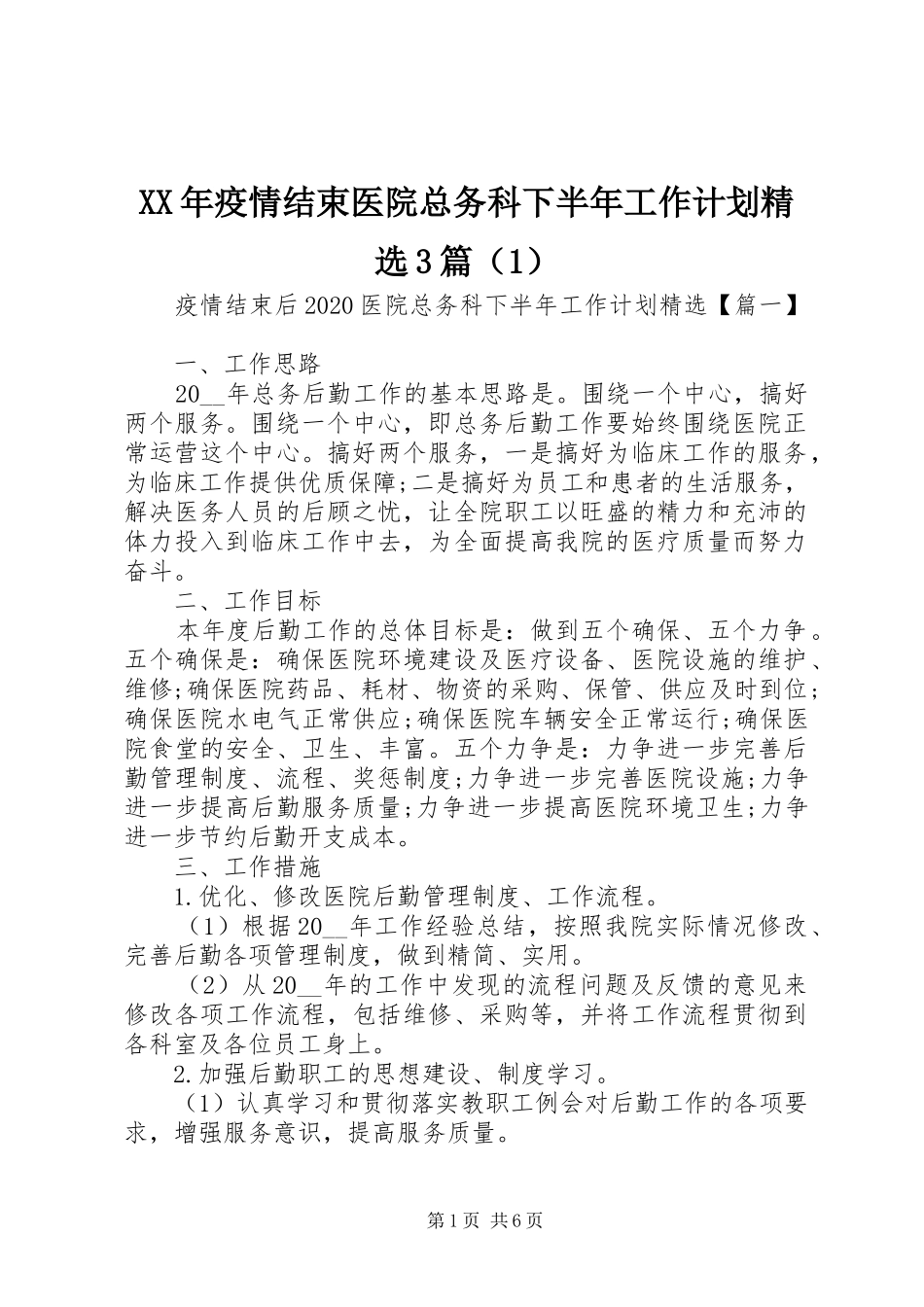XX年疫情结束医院总务科下半年工作计划精选3篇（1）_第1页