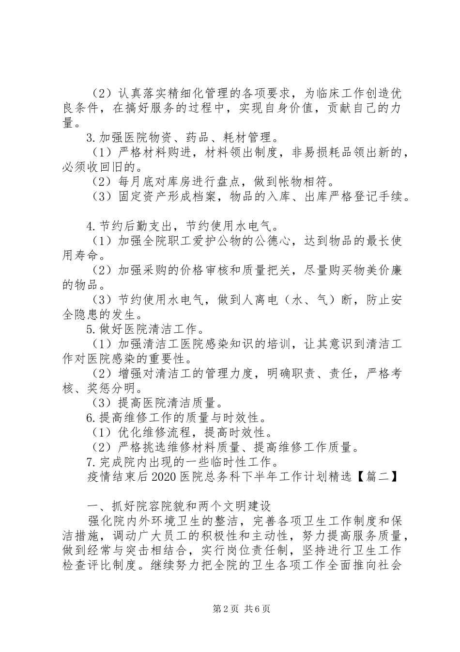 XX年疫情结束医院总务科下半年工作计划精选3篇（1）_第2页
