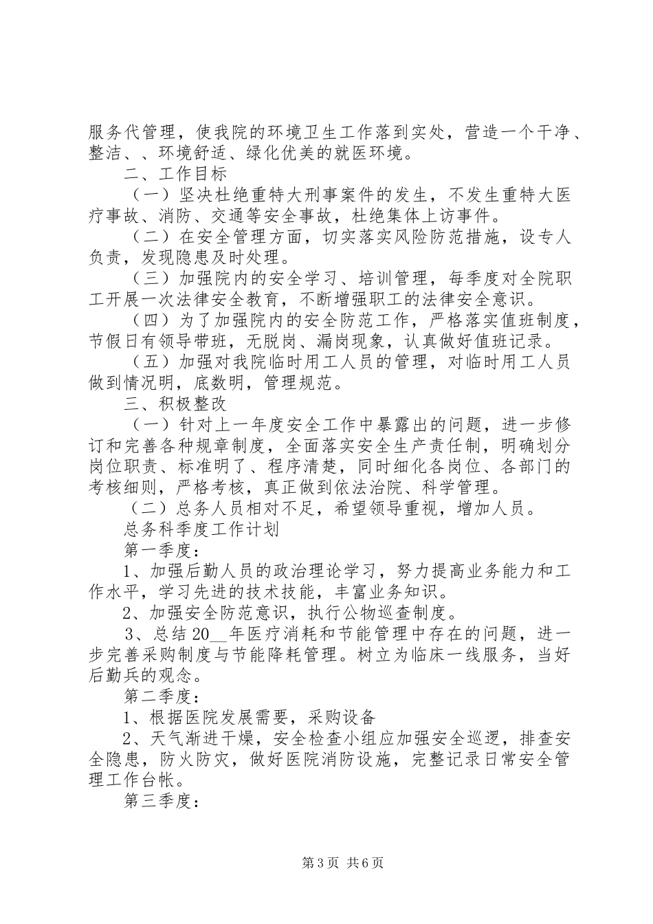 XX年疫情结束医院总务科下半年工作计划精选3篇（1）_第3页