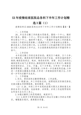 XX年疫情结束医院总务科下半年工作计划精选3篇（1）