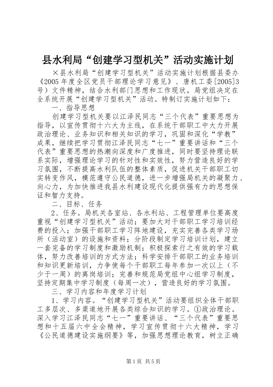县水利局“创建学习型机关”活动实施计划 _第1页