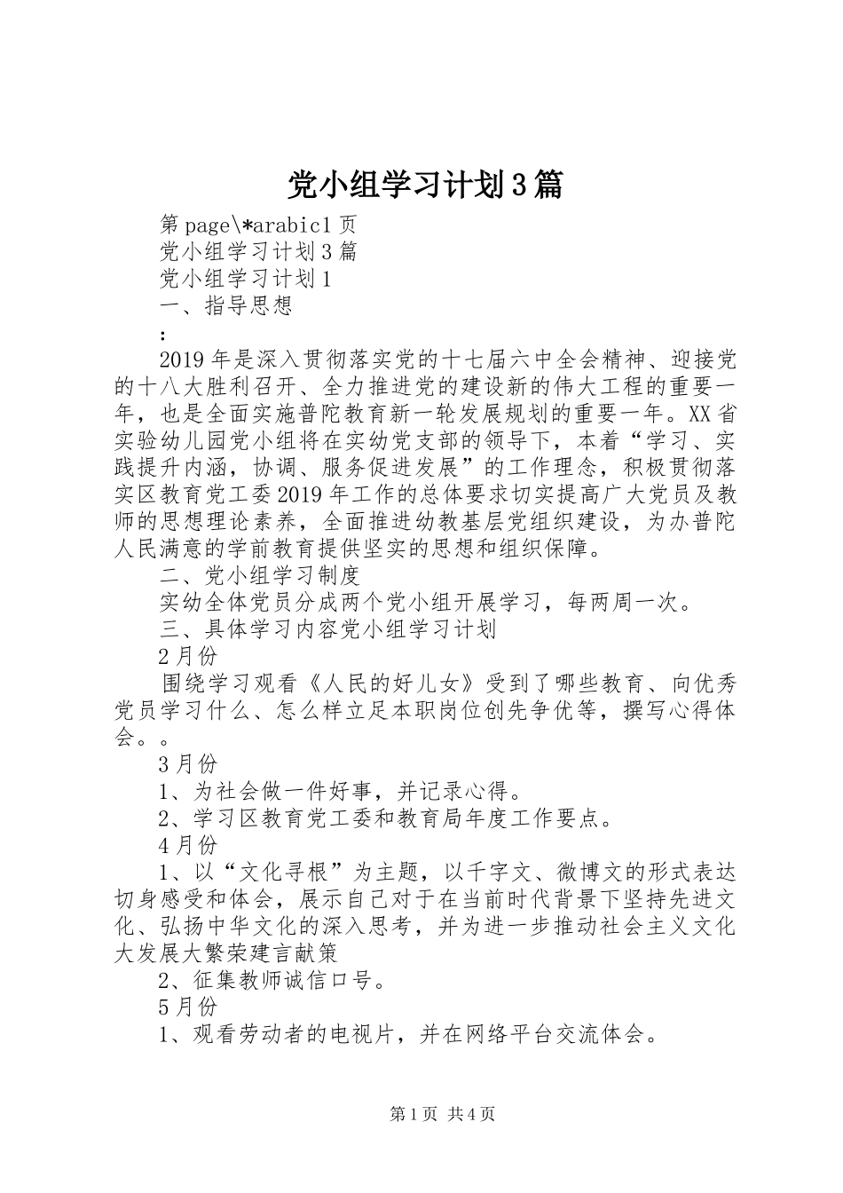 党小组学习计划3篇_第1页