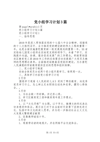 党小组学习计划3篇