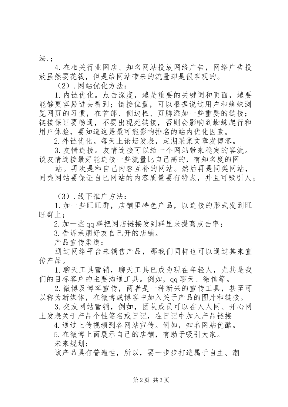 全网推广计划书 _第2页