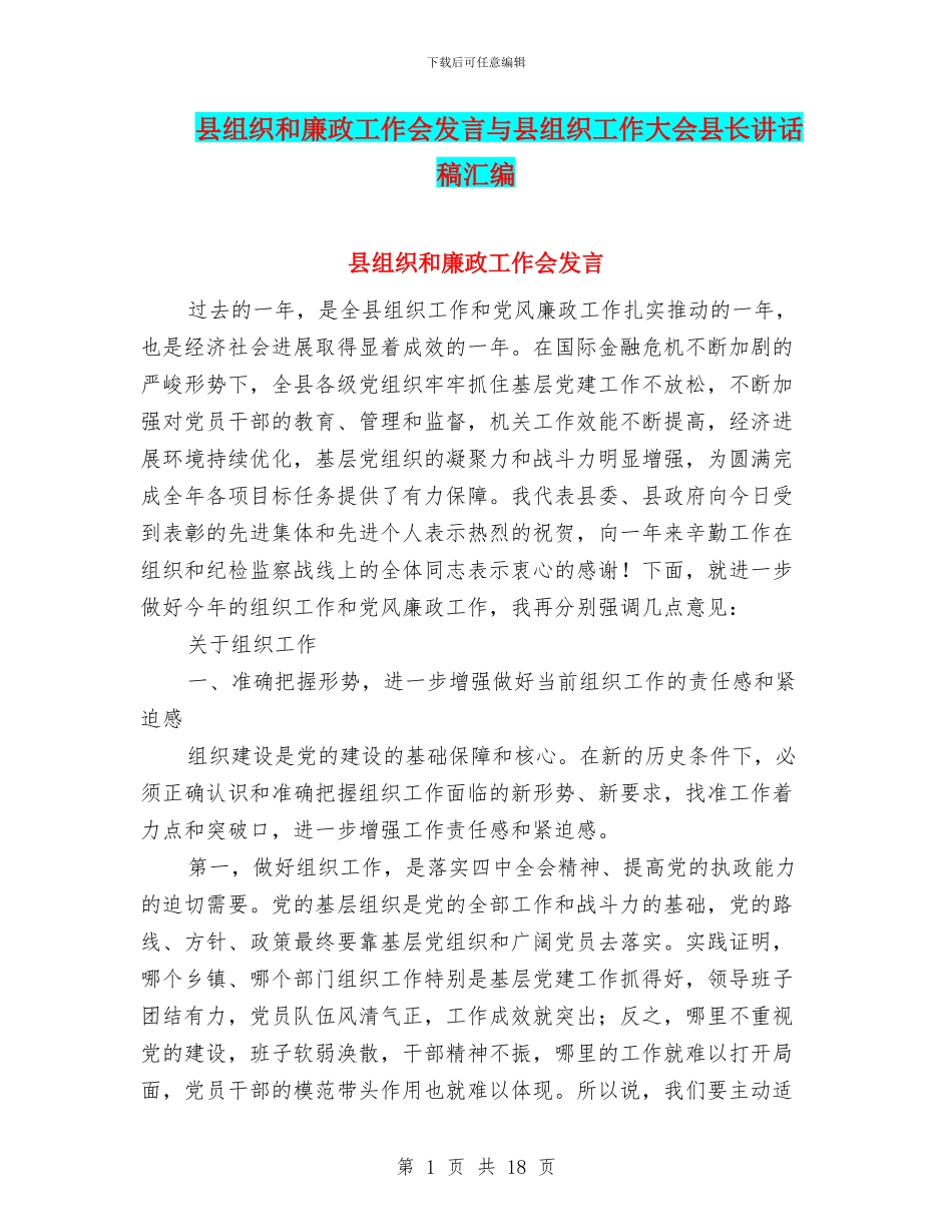 县组织和廉政工作会发言与县组织工作大会县长讲话稿汇编_第1页