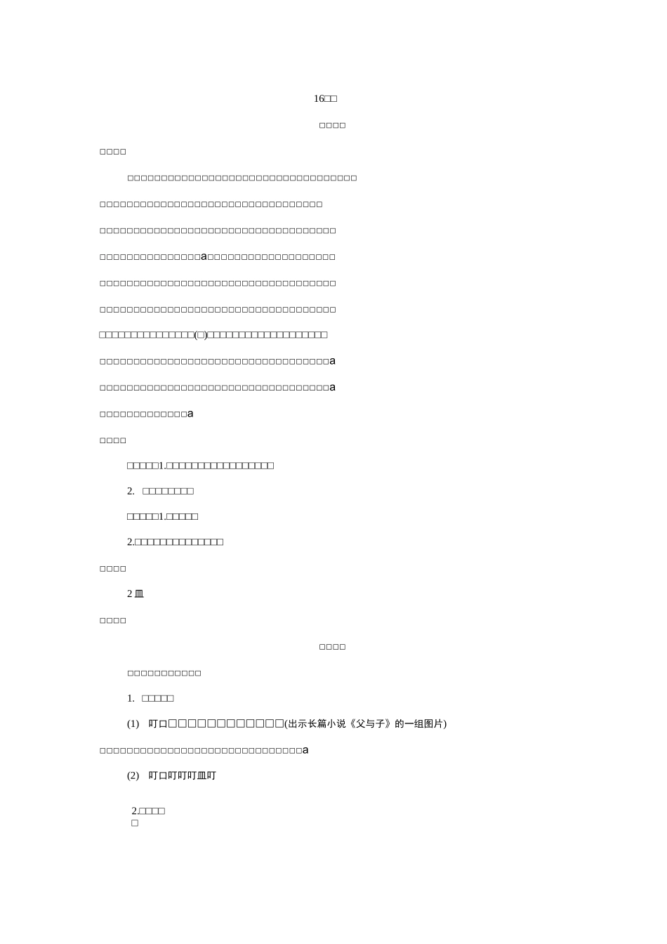 人教版四年级语文上册16《麻雀》教案设计_第1页