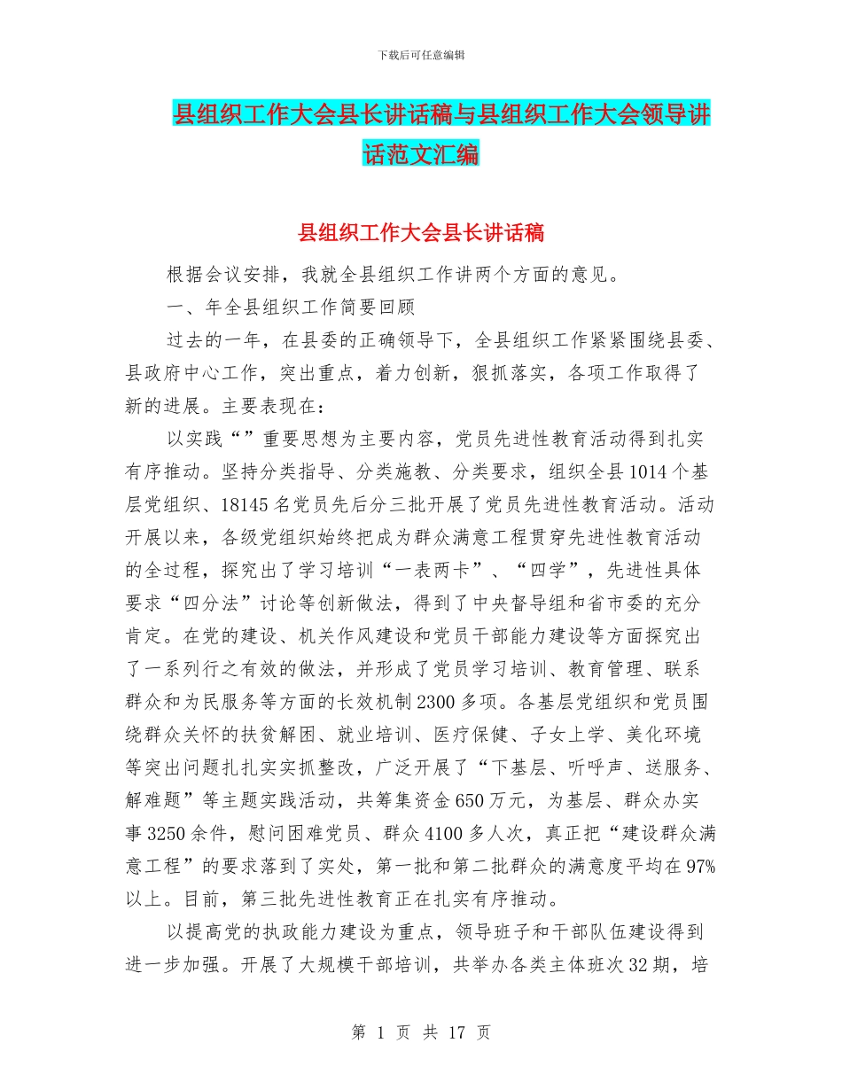 县组织工作大会县长讲话稿与县组织工作大会领导讲话范文汇编_第1页