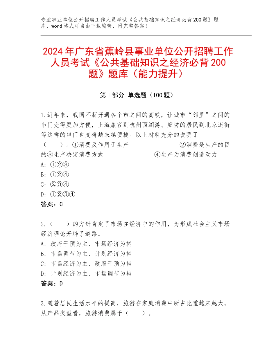 2024年广东省蕉岭县事业单位公开招聘工作人员考试《公共基础知识之经济必背200题》题库（能力提升）_第1页
