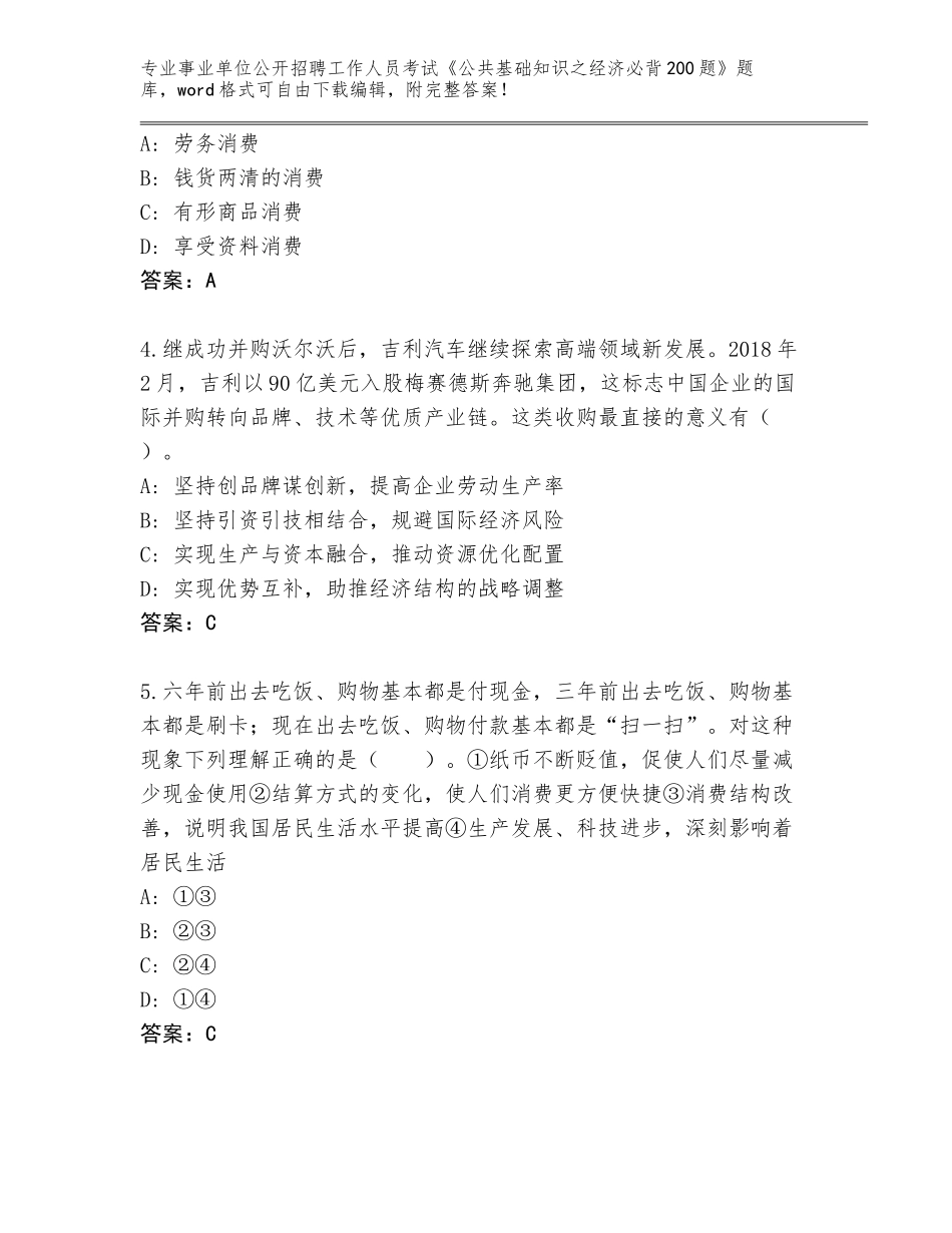 2024年广东省蕉岭县事业单位公开招聘工作人员考试《公共基础知识之经济必背200题》题库（能力提升）_第2页