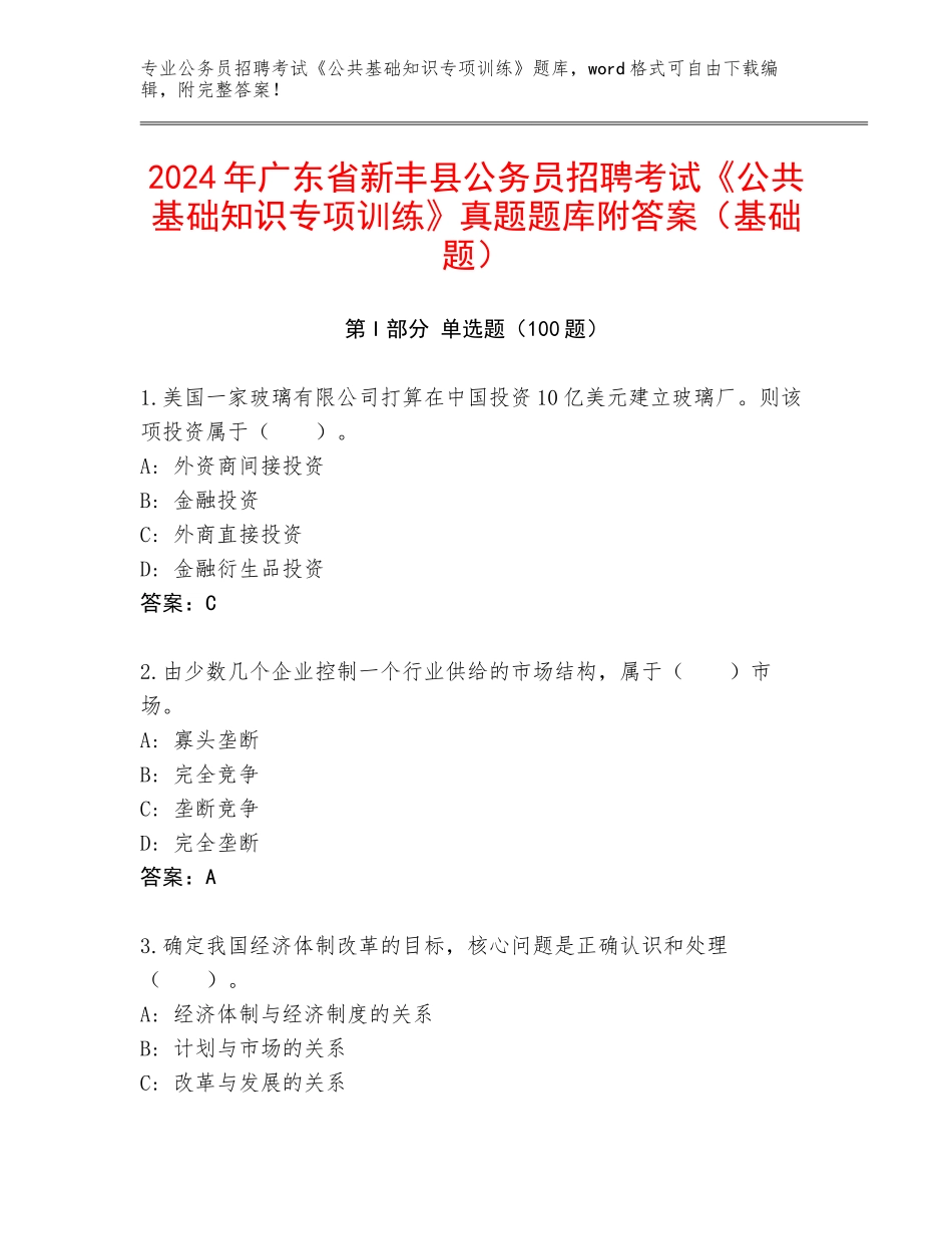 2024年广东省新丰县公务员招聘考试《公共基础知识专项训练》真题题库附答案（基础题）_第1页