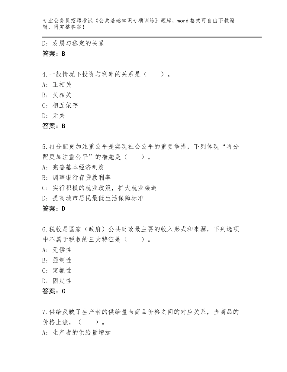 2024年广东省新丰县公务员招聘考试《公共基础知识专项训练》真题题库附答案（基础题）_第2页