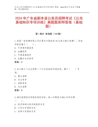 2024年广东省新丰县公务员招聘考试《公共基础知识专项训练》真题题库附答案（基础题）