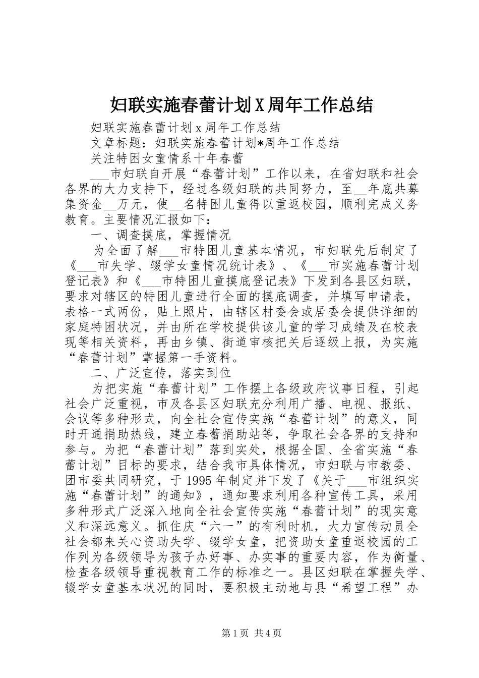妇联实施春蕾计划X周年工作总结 _第1页