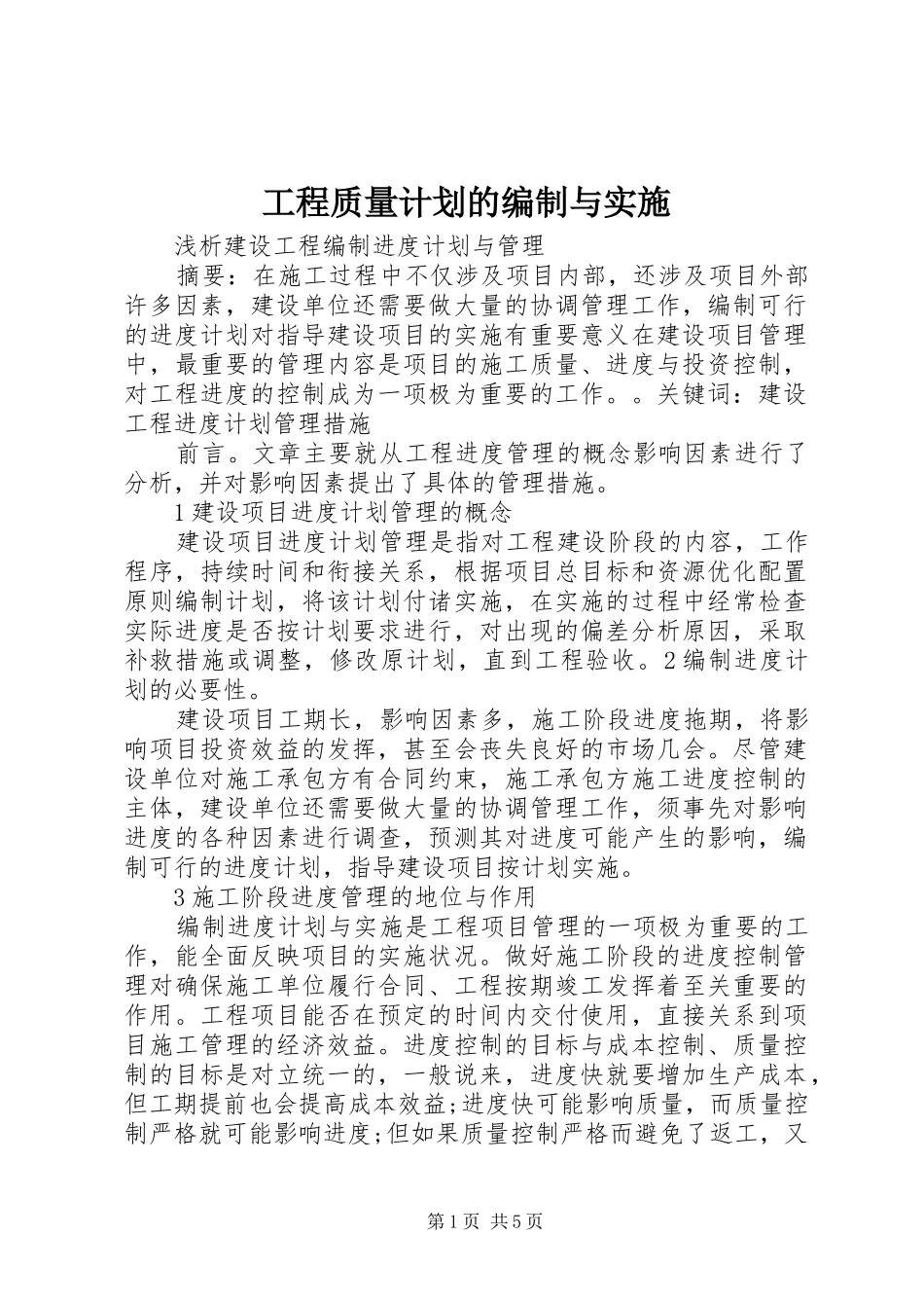 工程质量计划的编制与实施 _第1页