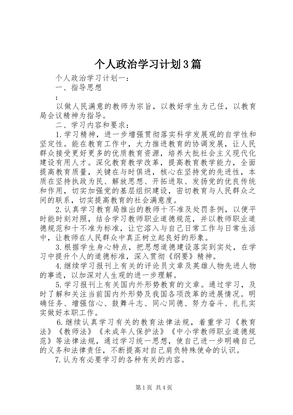 个人政治学习计划3篇_第1页