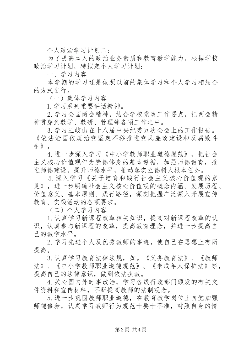 个人政治学习计划3篇_第2页