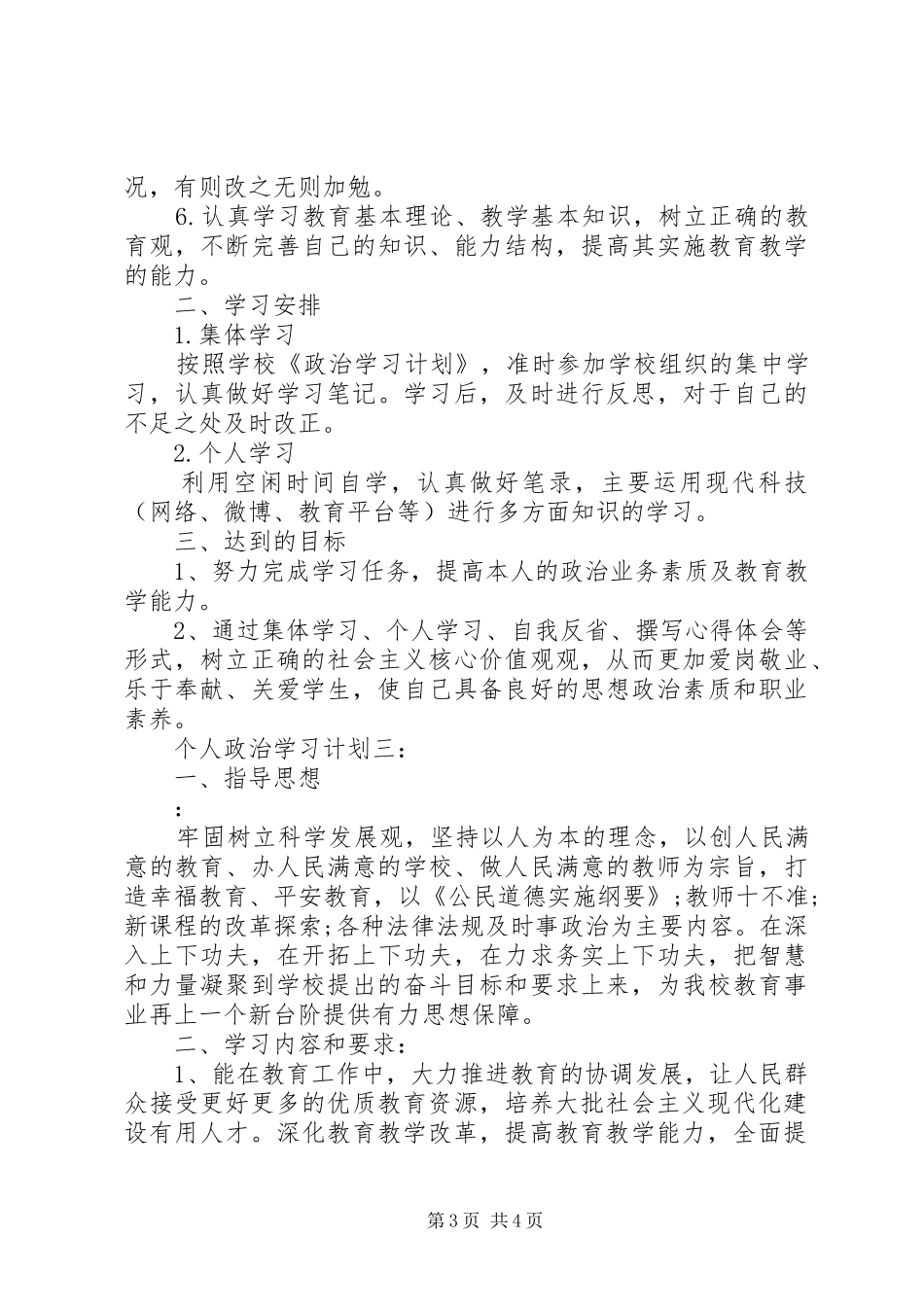 个人政治学习计划3篇_第3页