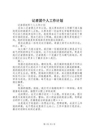 记者团个人工作计划 