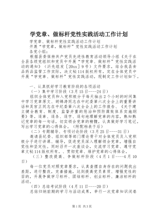 学党章、做标杆党性实践活动工作计划 