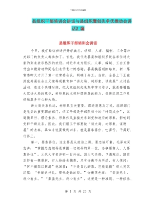 县组织干部培训会讲话与县组织暨创先争优推进会讲话汇编