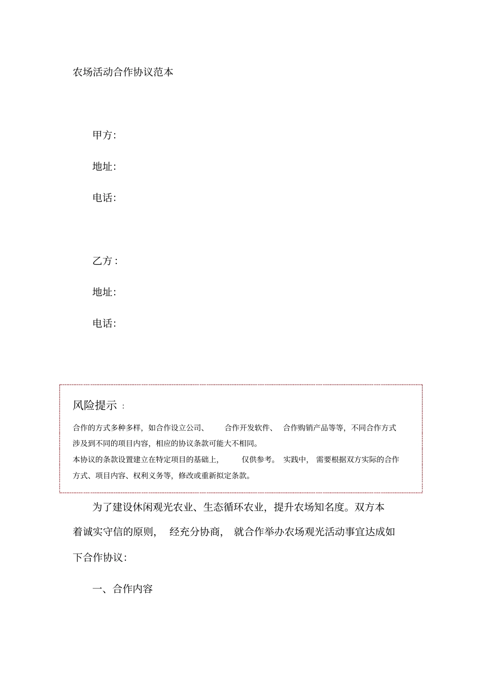 农场活动合作协议范本_第1页