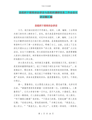 县组织干部培训会讲话与县组织调研信息工作会县长讲话稿汇编
