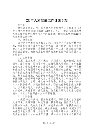 XX年人才发展工作计划3篇
