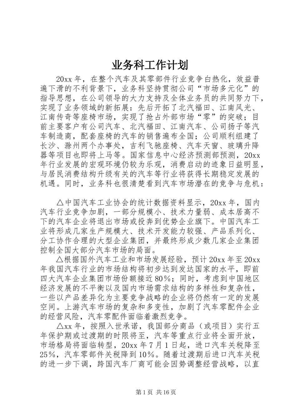 业务科工作计划 _第1页