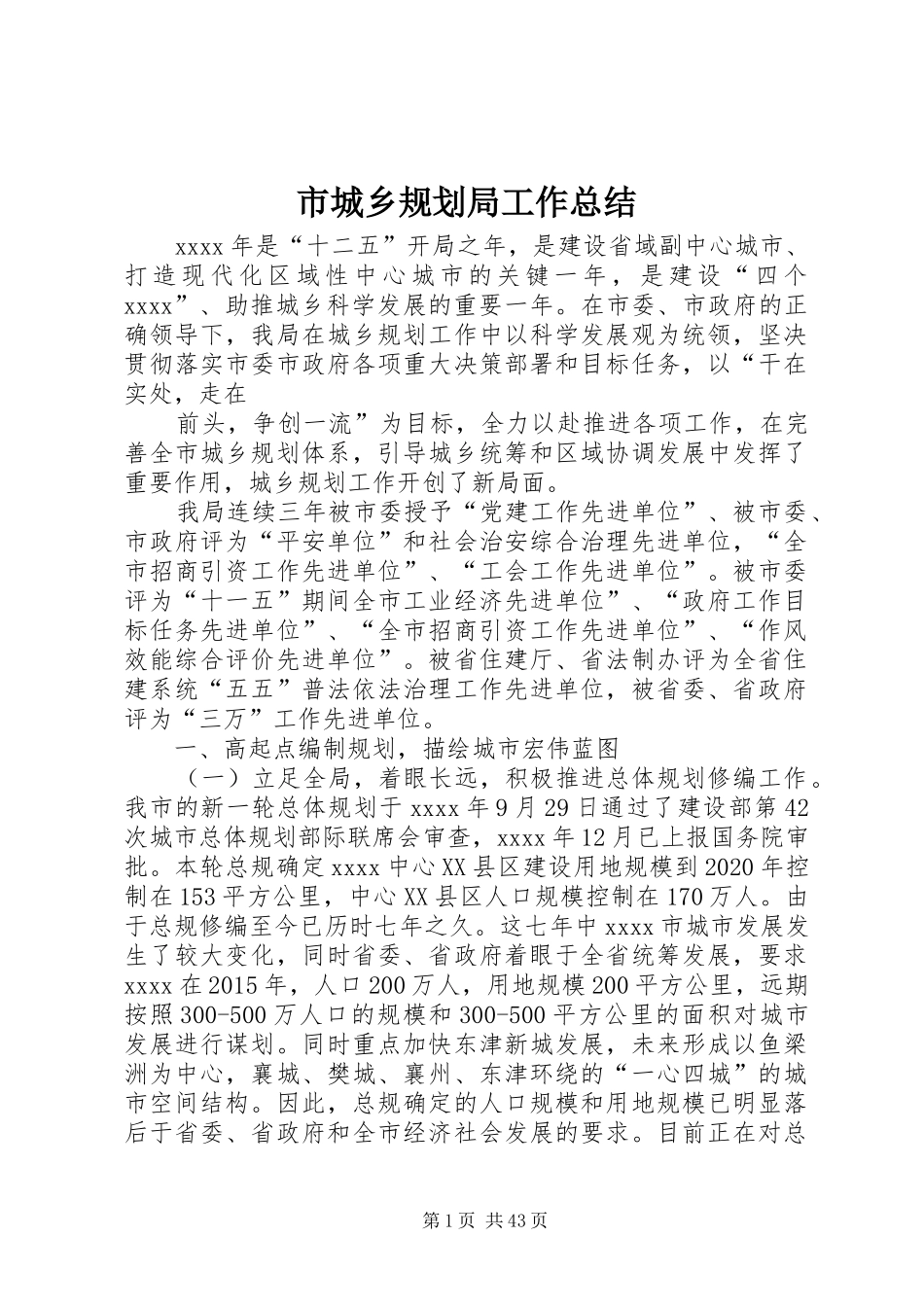 市城乡规划局工作总结 _第1页