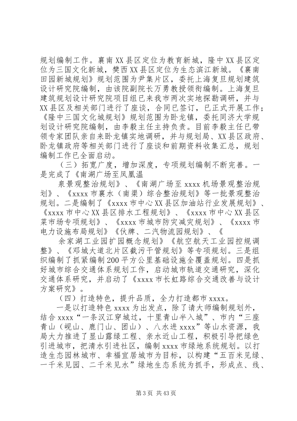 市城乡规划局工作总结 _第3页