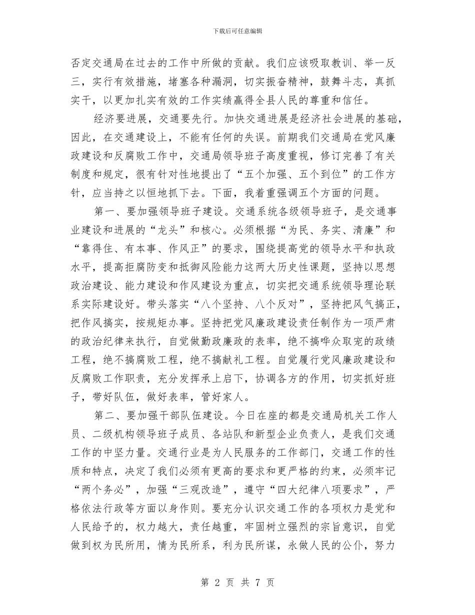 县纪委领导在全县交通工作分析会上的讲话与县纪念建党表彰大会上的讲话汇编_第2页