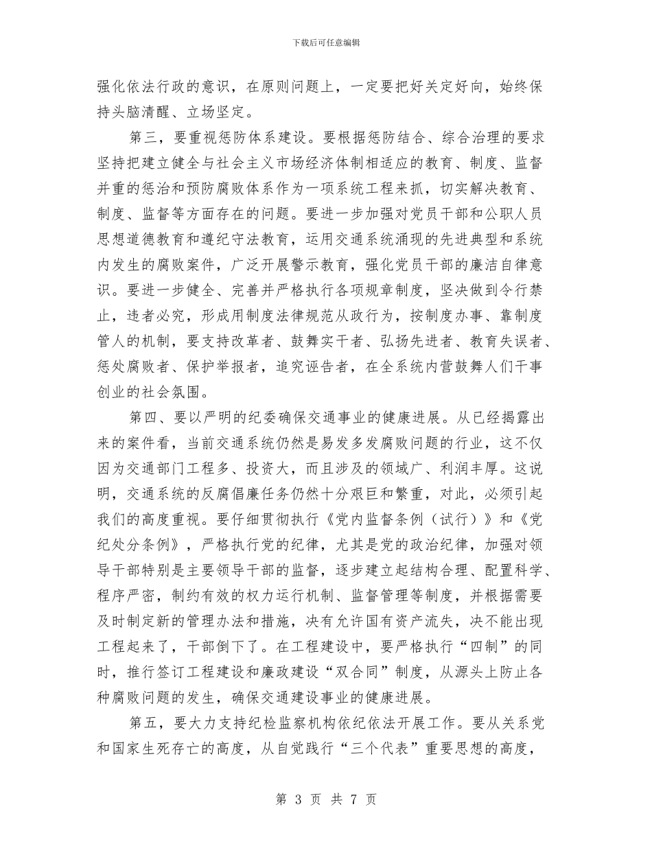 县纪委领导在全县交通工作分析会上的讲话与县纪念建党表彰大会上的讲话汇编_第3页