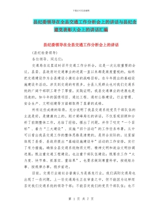 县纪委领导在全县交通工作分析会上的讲话与县纪念建党表彰大会上的讲话汇编