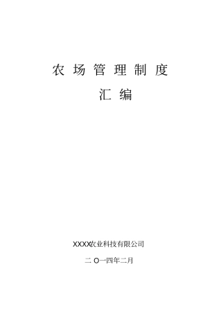农场管理制度汇编