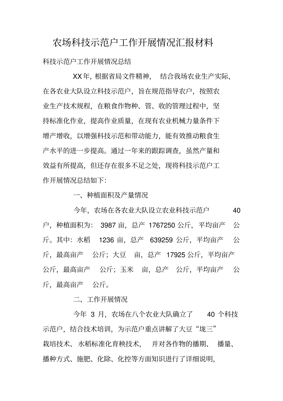 农场科技示范户工作开展情况汇报材料_第1页