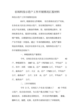 农场科技示范户工作开展情况汇报材料