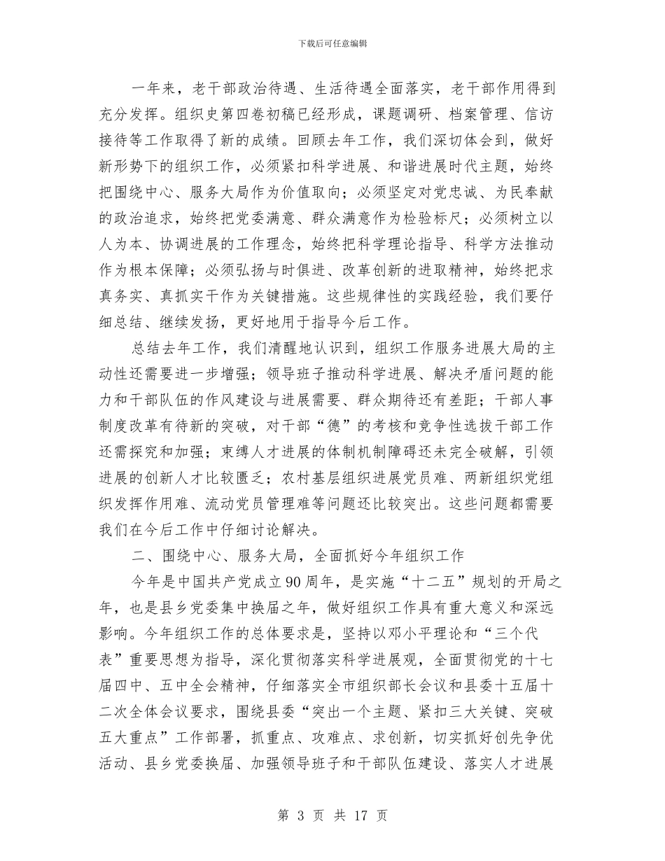 县组织暨创先争优推进会讲话与县组织调研信息工作会县长讲话稿汇编_第3页