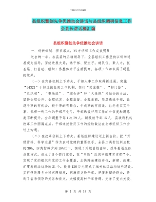 县组织暨创先争优推进会讲话与县组织调研信息工作会县长讲话稿汇编