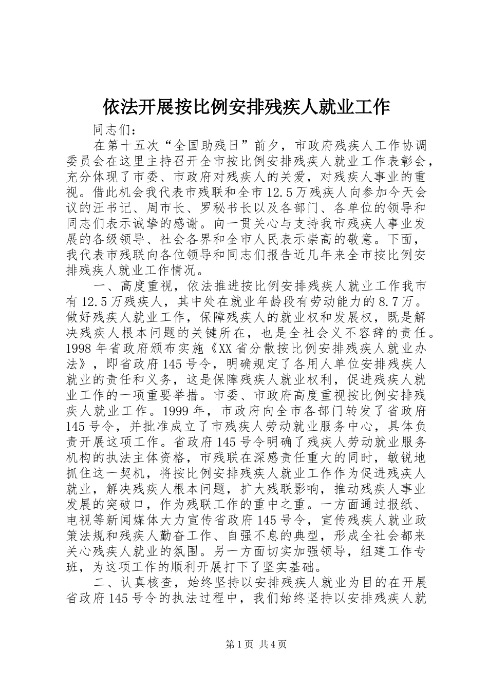 依法开展按比例安排残疾人就业工作 _第1页