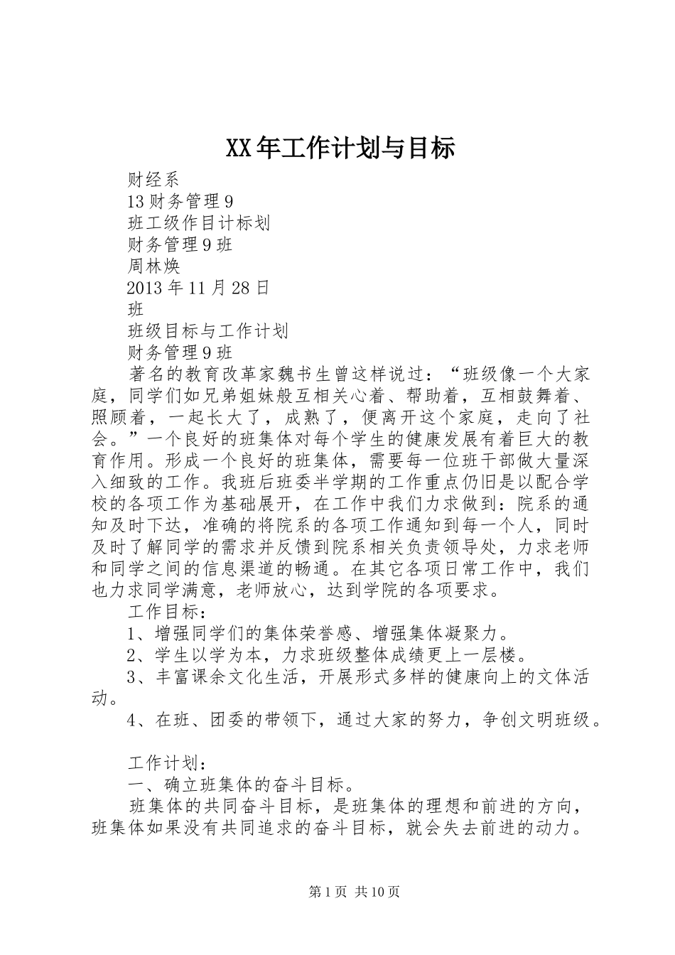 XX年工作计划与目标 _第1页