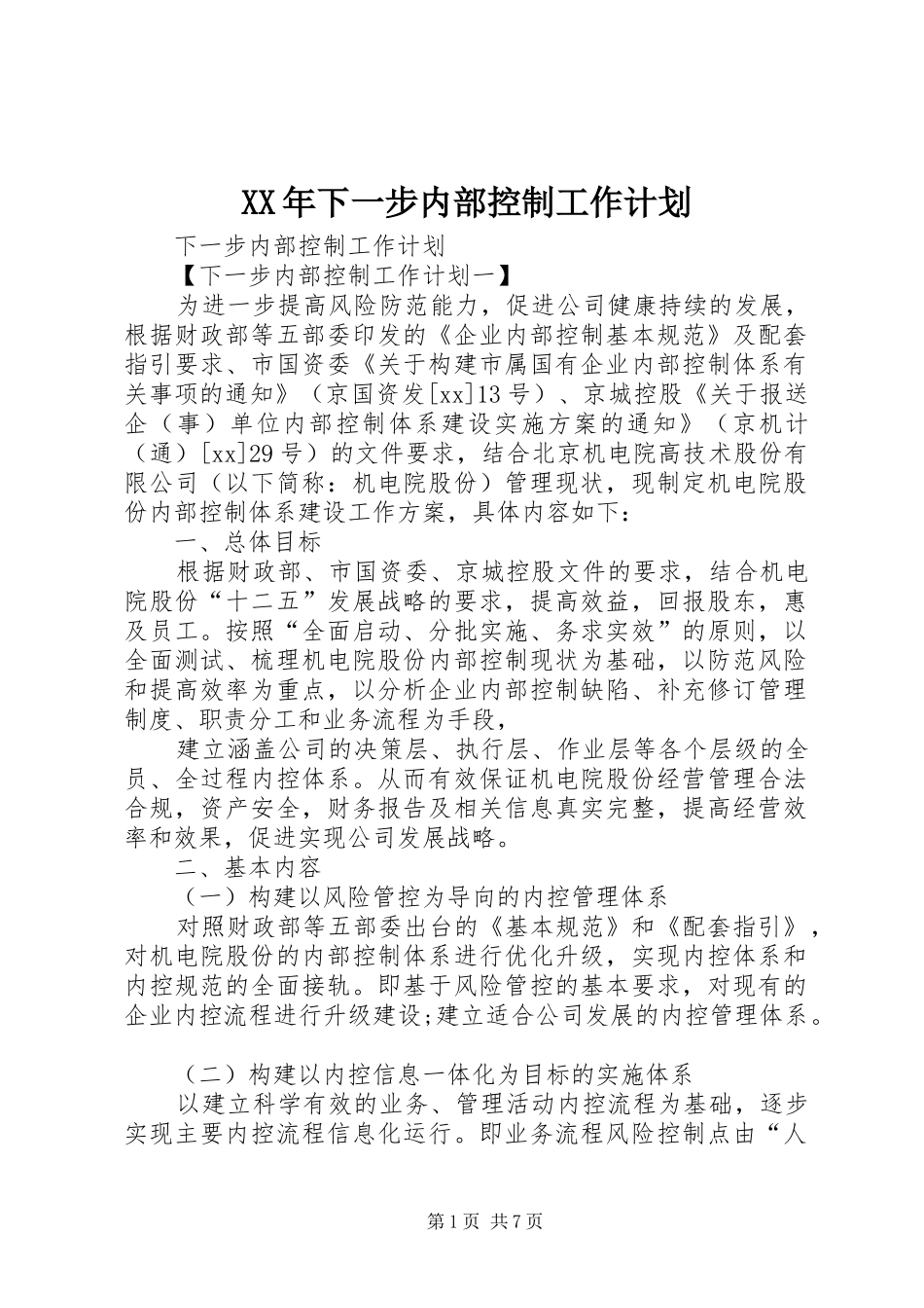 XX年下一步内部控制工作计划 _第1页