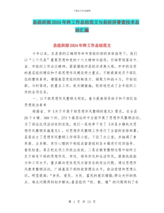 县组织部2024年终工作总结范文与县经济普查技术总结汇编